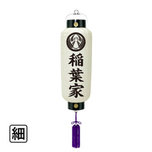 画像をギャラリービューアに読み込む, お迎え提灯 細 正面紋・家名 LED付き