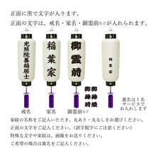 画像をギャラリービューアに読み込む, お迎え提灯 細 正面家名 LED付き