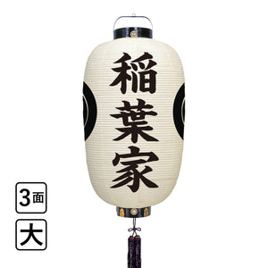 お迎え提灯 大 両紋・正面家名 LED付き