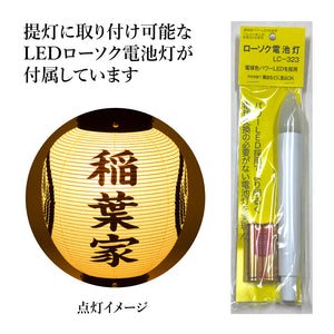 手持ち提灯 中太 正面家名  LED付き